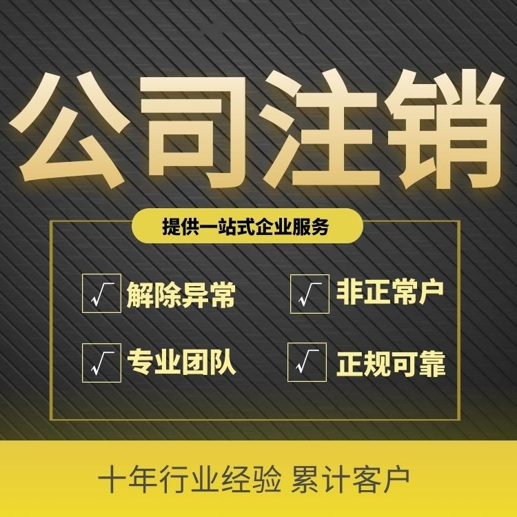 济宁公司注销,济宁公司注销流程,济宁公司注销代办