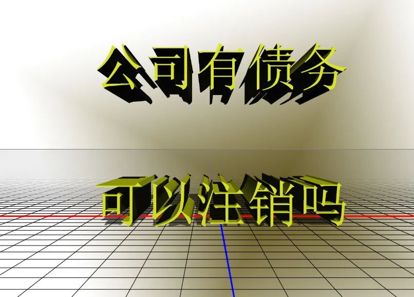 济宁公司注销,济宁公司注销流程,济宁公司注销代办