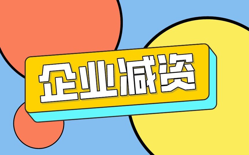 济宁公司减资代办,济宁企业减资代办