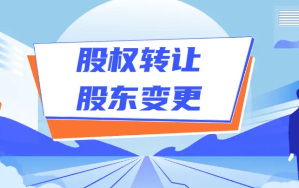 济宁股权转让代办,济宁股权转让
