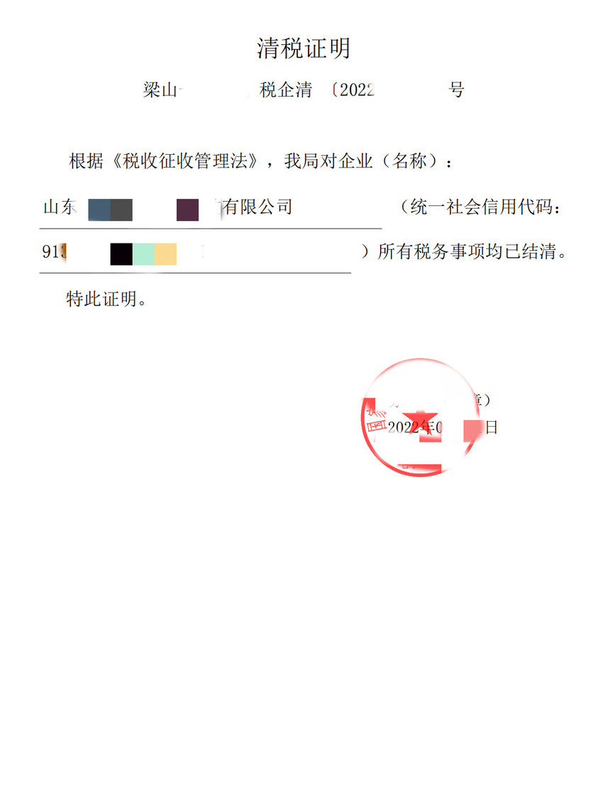 山东艾默里特生物科技有限公司清税证明_00_副本.jpg