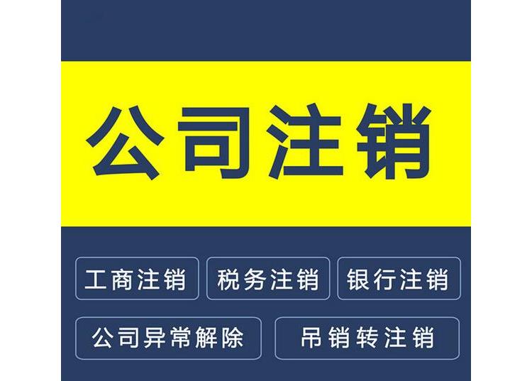 济宁公司注销,济宁公司注销流程,济宁公司注销代办