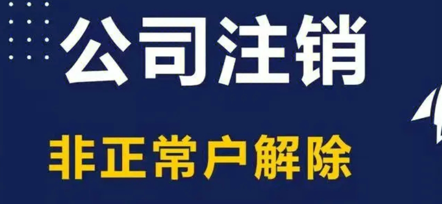 济宁注销公司,济宁公司注销代办
