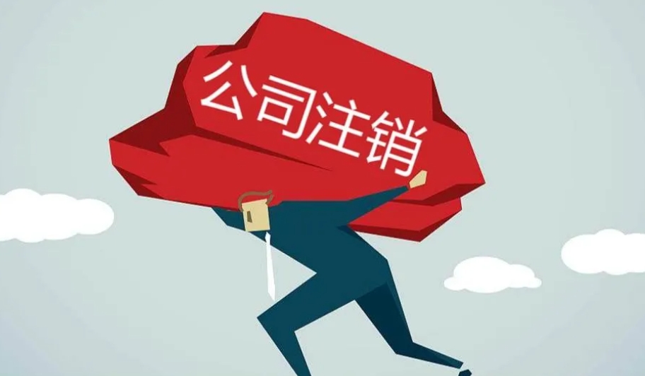 济宁公司注销,济宁公司注销流程,济宁公司注销代办