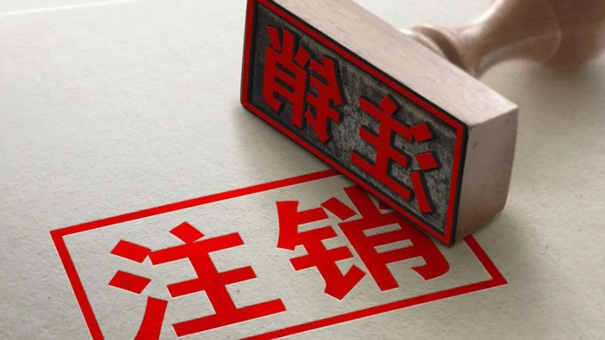 济宁营业执照注销,济宁公司注销代办
