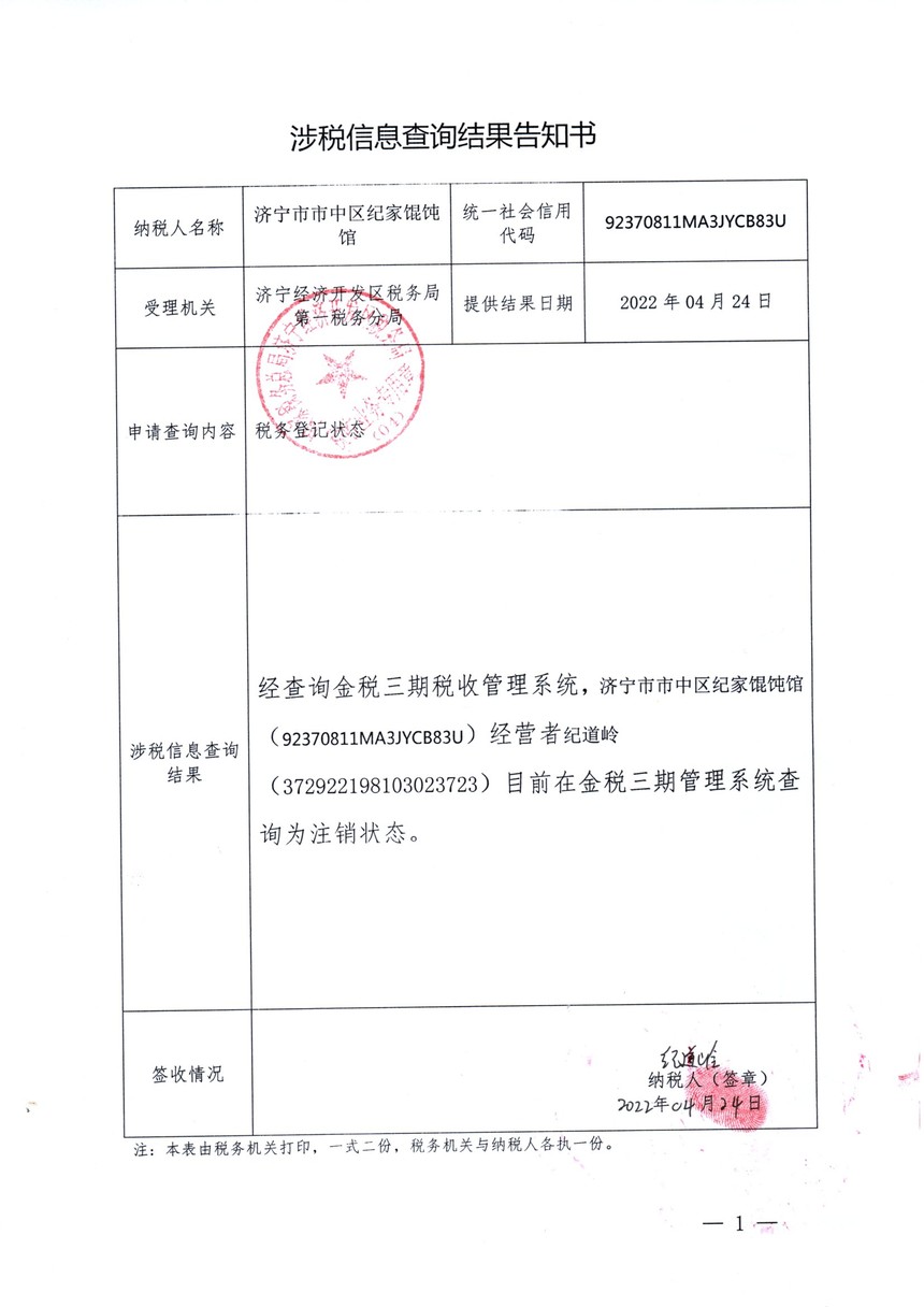 济宁市市中区纪家混沌馆清税证明.jpg