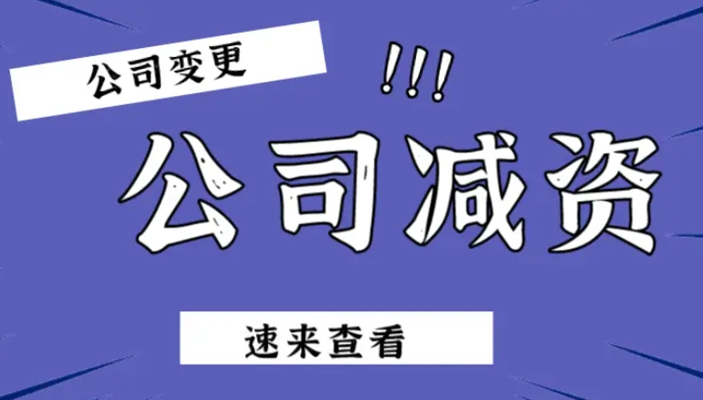 济宁公司减资代办,济宁减资代办,济宁公司注销代办