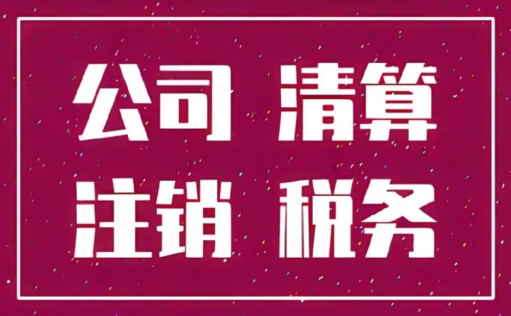 济宁营业执照注销代办、济宁营业执照注销、济宁营业执照注销办理