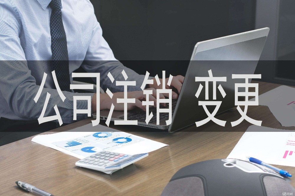 济宁营业执照注销代办、济宁营业执照注销、济宁营业执照注销办理