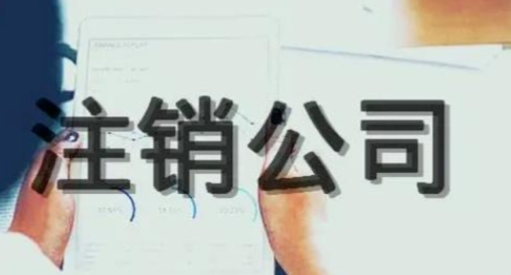 济宁公司注销代办、济宁公司注销、济宁公司注销办理