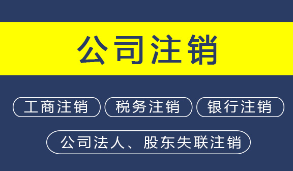 济宁公司注销代办、济宁公司注销、济宁公司注销办理
